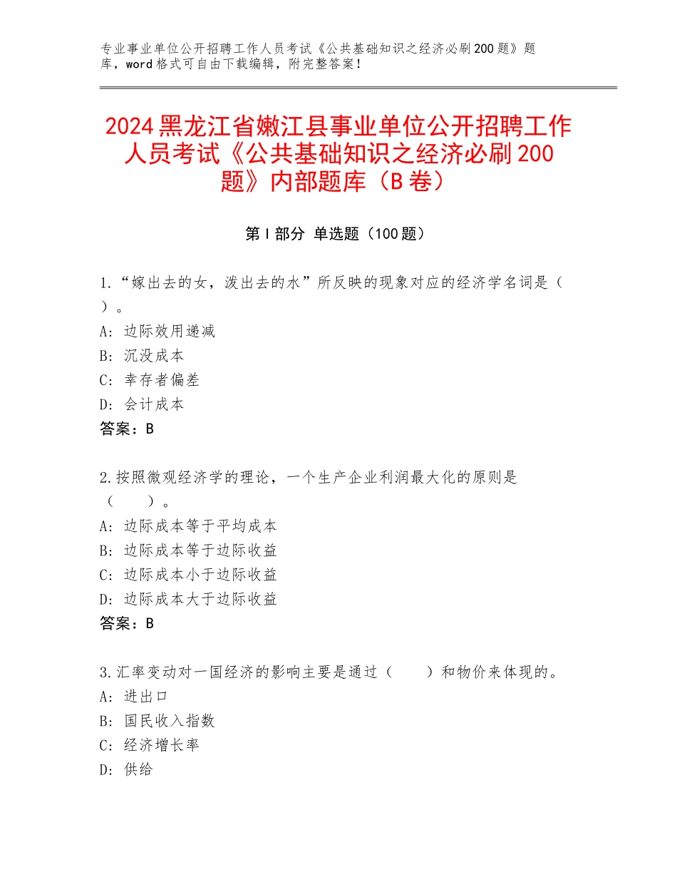 2024黑龙江省嫩江县事业单位公开招聘工作人员考试《公共基础知识之经济必刷200题》内部题库（B卷）_第1页