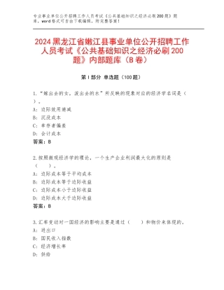 2024黑龙江省嫩江县事业单位公开招聘工作人员考试《公共基础知识之经济必刷200题》内部题库（B卷）