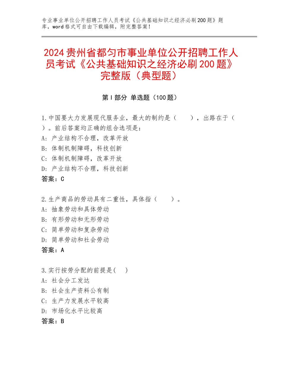 2024贵州省都匀市事业单位公开招聘工作人员考试《公共基础知识之经济必刷200题》完整版（典型题）_第1页