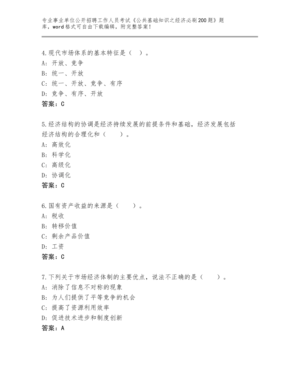 2024贵州省都匀市事业单位公开招聘工作人员考试《公共基础知识之经济必刷200题》完整版（典型题）_第2页