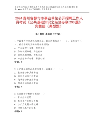 2024贵州省都匀市事业单位公开招聘工作人员考试《公共基础知识之经济必刷200题》完整版（典型题）