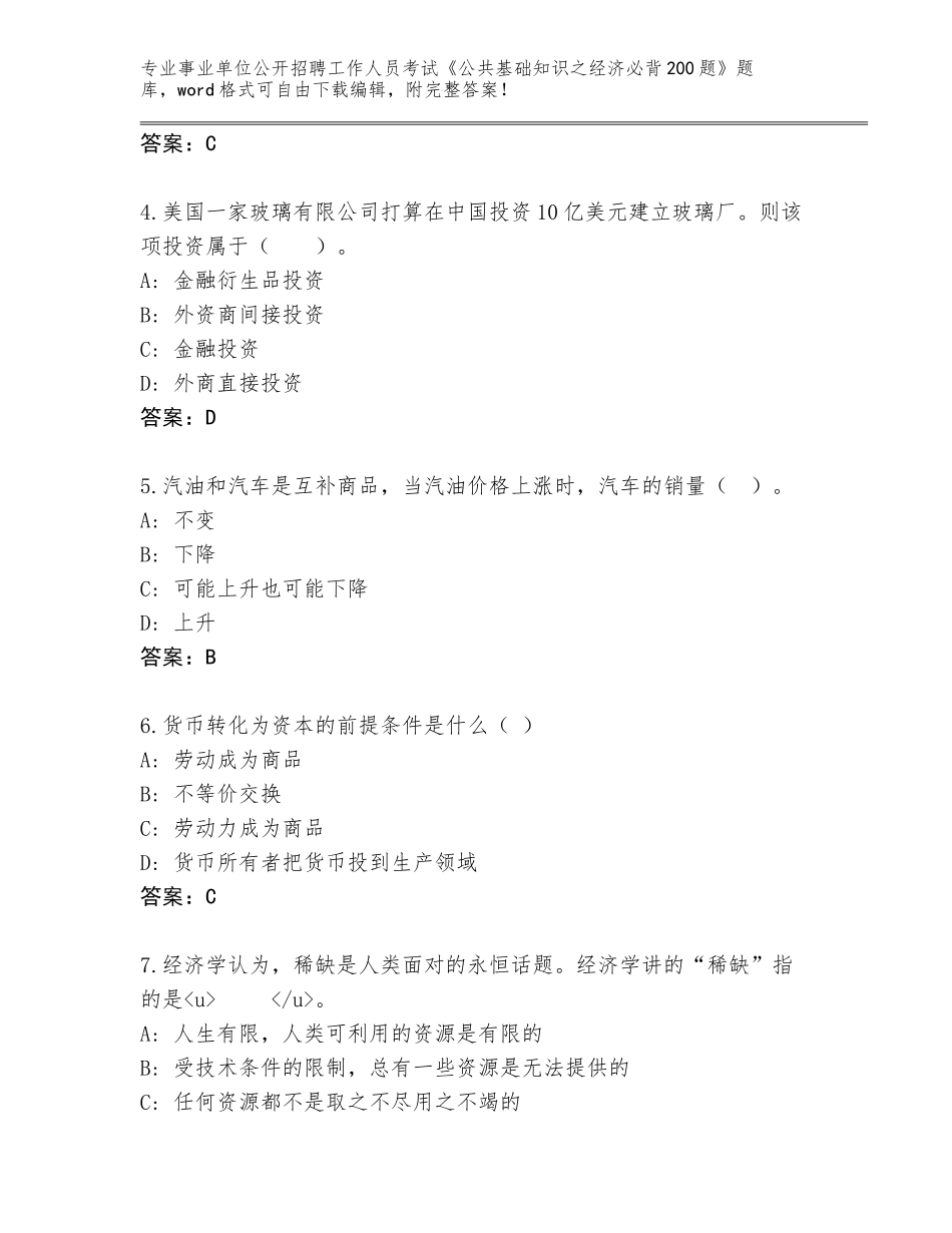 2024湖北省咸丰县事业单位公开招聘工作人员考试《公共基础知识之经济必背200题》完整版及答案【夺冠系列】_第2页