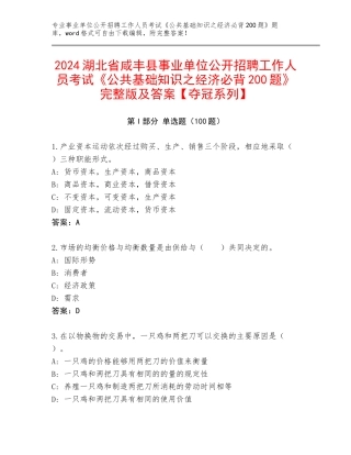 2024湖北省咸丰县事业单位公开招聘工作人员考试《公共基础知识之经济必背200题》完整版及答案【夺冠系列】