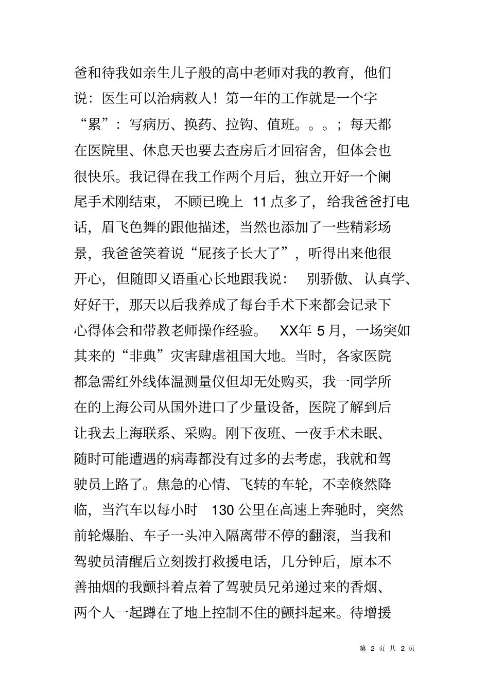 优秀医务工作者先进事迹材料_第2页