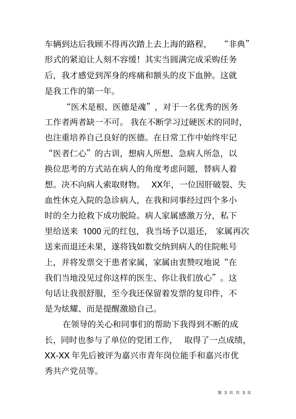 优秀医务工作者先进事迹材料_第3页