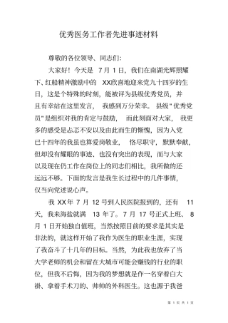 优秀医务工作者先进事迹材料