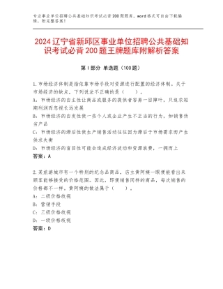 2024辽宁省新邱区事业单位招聘公共基础知识考试必背200题王牌题库附解析答案