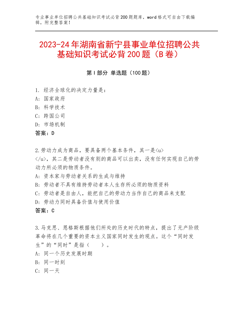2023-24年湖南省新宁县事业单位招聘公共基础知识考试必背200题（B卷）_第1页