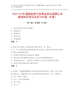 2023-24年湖南省新宁县事业单位招聘公共基础知识考试必背200题（B卷）