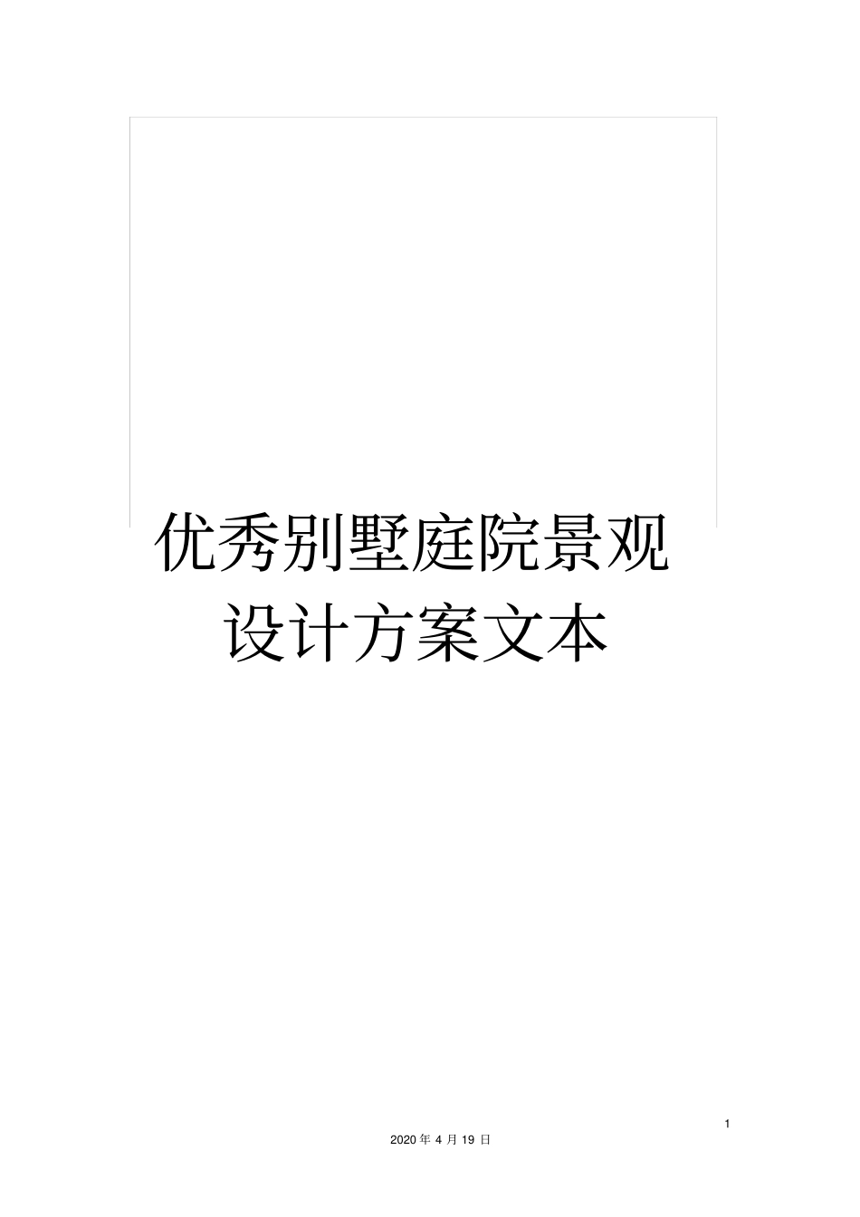 优秀别墅庭院景观设计方案文本_第1页