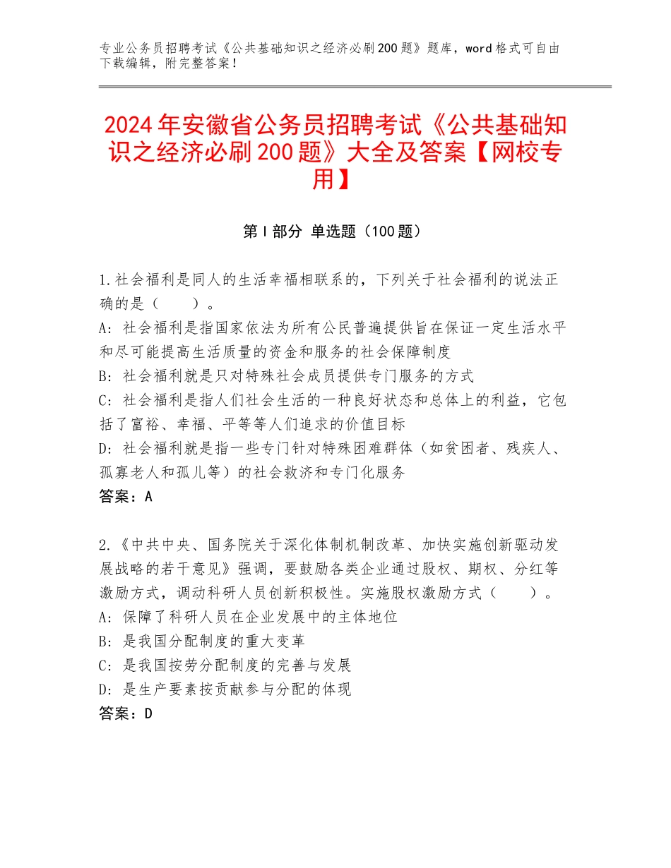 2024年安徽省公务员招聘考试《公共基础知识之经济必刷200题》大全及答案【网校专用】_第1页
