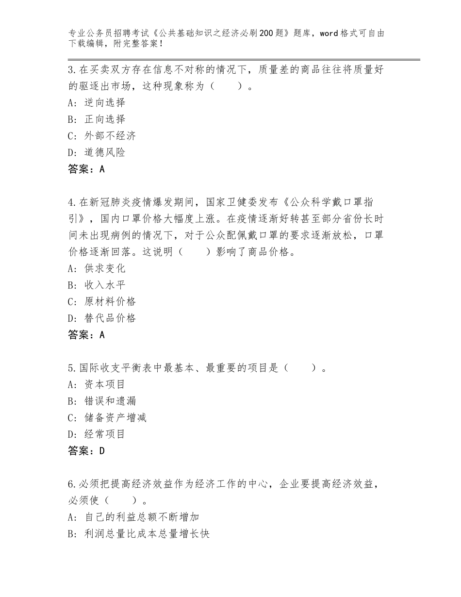 2024年安徽省公务员招聘考试《公共基础知识之经济必刷200题》大全及答案【网校专用】_第2页