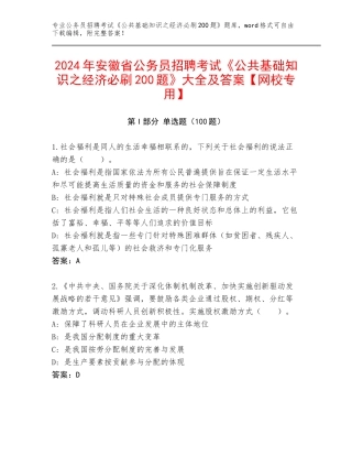 2024年安徽省公务员招聘考试《公共基础知识之经济必刷200题》大全及答案【网校专用】