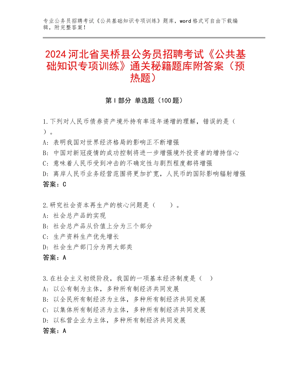 2024河北省吴桥县公务员招聘考试《公共基础知识专项训练》通关秘籍题库附答案（预热题）_第1页