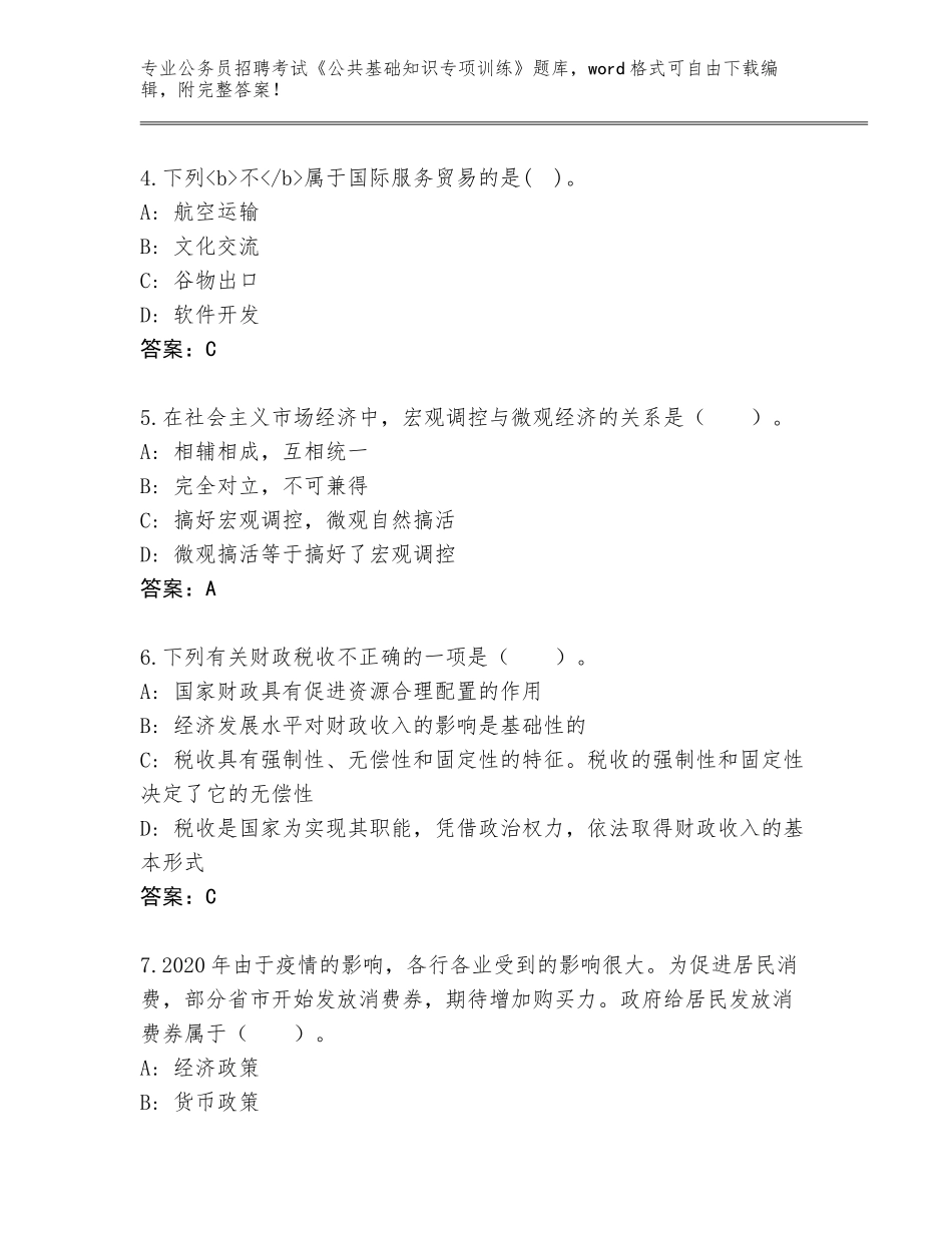 2024河北省吴桥县公务员招聘考试《公共基础知识专项训练》通关秘籍题库附答案（预热题）_第2页