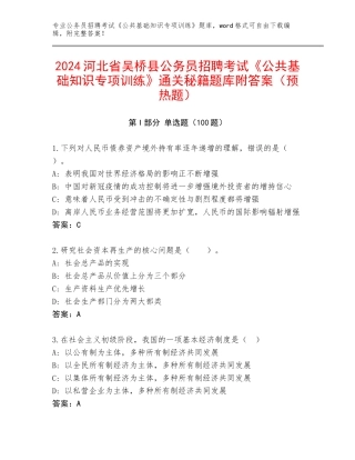 2024河北省吴桥县公务员招聘考试《公共基础知识专项训练》通关秘籍题库附答案（预热题）