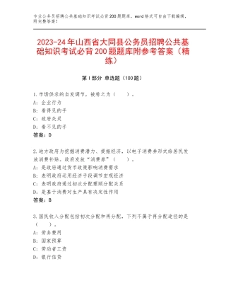 2023-24年山西省大同县公务员招聘公共基础知识考试必背200题题库附参考答案（精练）