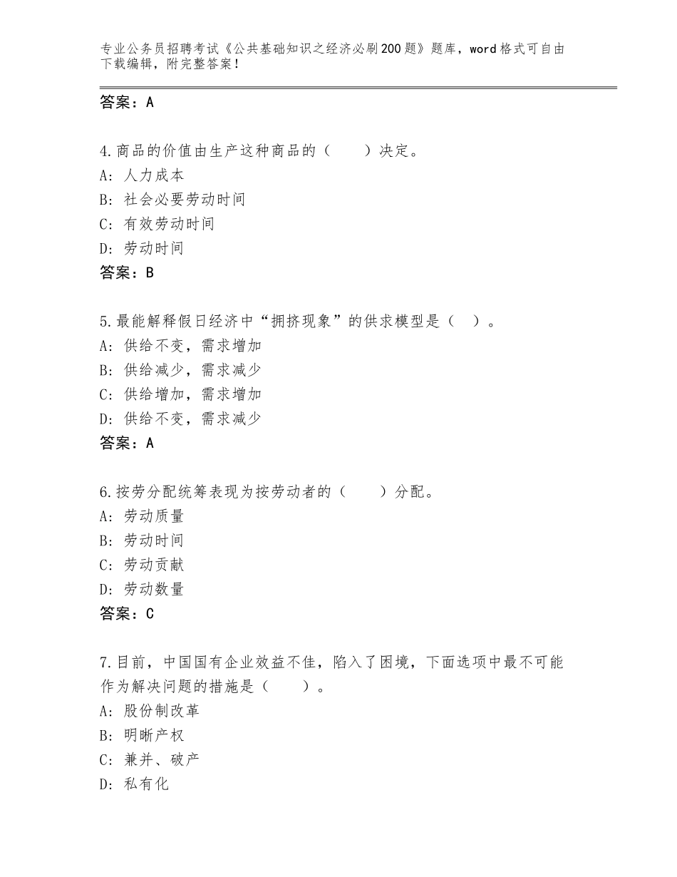 2024年安徽省徽州区公务员招聘考试《公共基础知识之经济必刷200题》王牌题库【有一套】_第2页