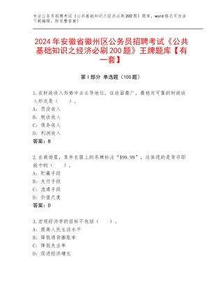2024年安徽省徽州区公务员招聘考试《公共基础知识之经济必刷200题》王牌题库【有一套】
