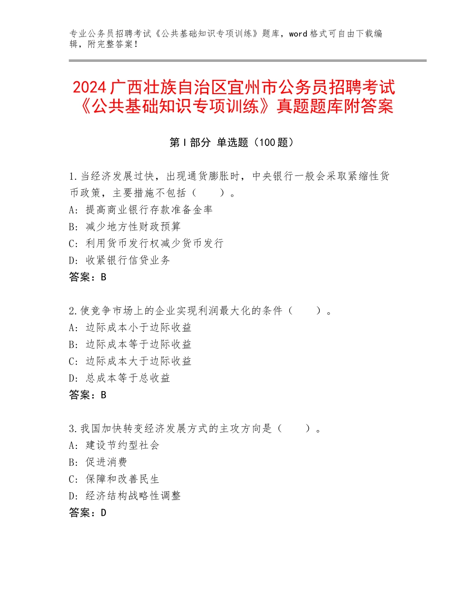 2024广西壮族自治区宜州市公务员招聘考试《公共基础知识专项训练》真题题库附答案_第1页