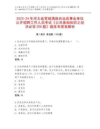 2023-24年河北省宽城满族自治县事业单位公开招聘工作人员考试《公共基础知识之经济必背200题》题库有答案解析