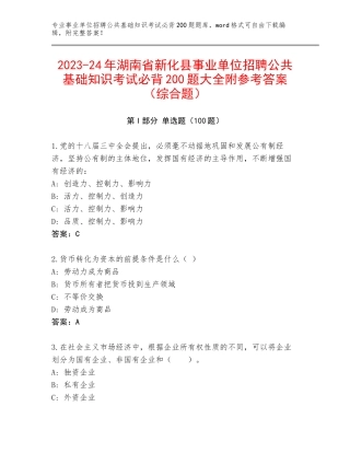 2023-24年湖南省新化县事业单位招聘公共基础知识考试必背200题大全附参考答案（综合题）