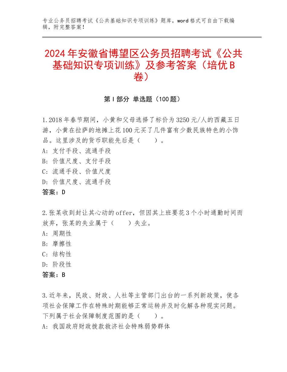 2024年安徽省博望区公务员招聘考试《公共基础知识专项训练》及参考答案（培优B卷）_第1页