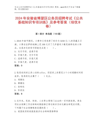 2024年安徽省博望区公务员招聘考试《公共基础知识专项训练》及参考答案（培优B卷）