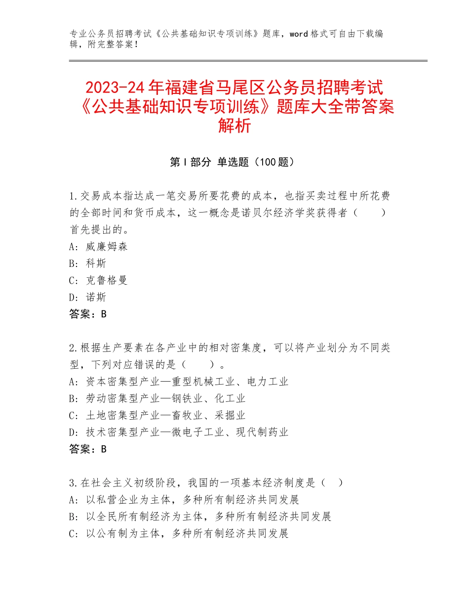 2023-24年福建省马尾区公务员招聘考试《公共基础知识专项训练》题库大全带答案解析_第1页