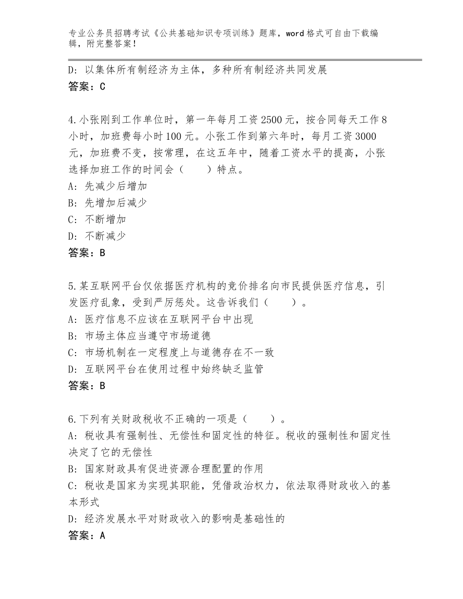 2023-24年福建省马尾区公务员招聘考试《公共基础知识专项训练》题库大全带答案解析_第2页