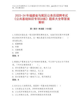 2023-24年福建省马尾区公务员招聘考试《公共基础知识专项训练》题库大全带答案解析