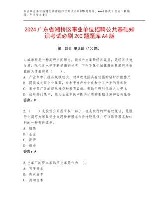 2024广东省湘桥区事业单位招聘公共基础知识考试必刷200题题库A4版