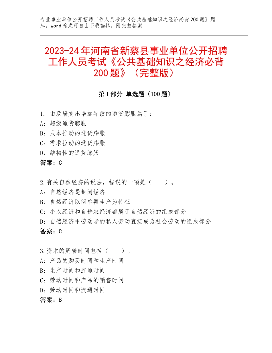 2023-24年河南省新蔡县事业单位公开招聘工作人员考试《公共基础知识之经济必背200题》（完整版）_第1页