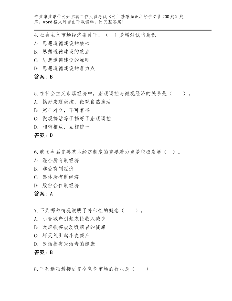 2023-24年河南省新蔡县事业单位公开招聘工作人员考试《公共基础知识之经济必背200题》（完整版）_第2页