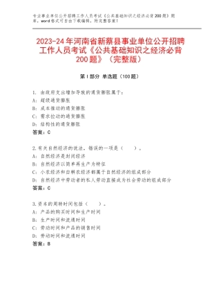 2023-24年河南省新蔡县事业单位公开招聘工作人员考试《公共基础知识之经济必背200题》（完整版）