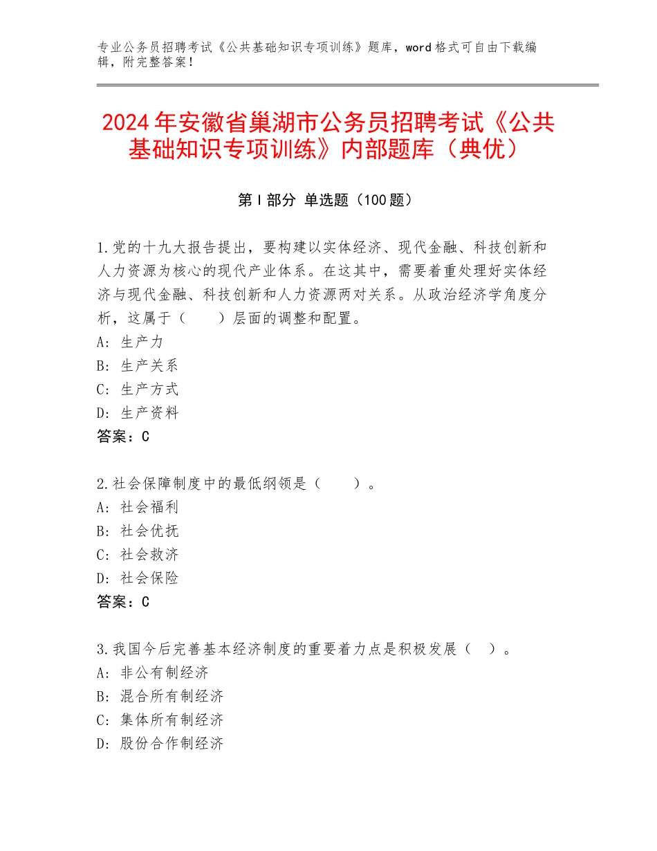 2024年安徽省巢湖市公务员招聘考试《公共基础知识专项训练》内部题库（典优）_第1页