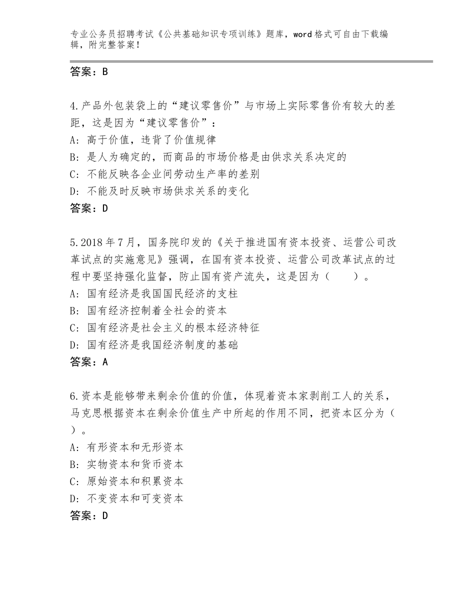 2024年安徽省巢湖市公务员招聘考试《公共基础知识专项训练》内部题库（典优）_第2页