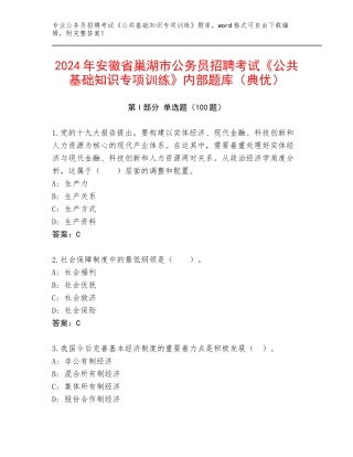 2024年安徽省巢湖市公务员招聘考试《公共基础知识专项训练》内部题库（典优）