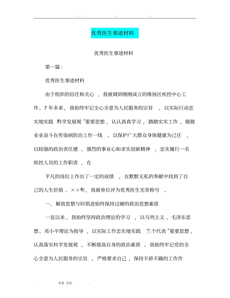 优秀医生事迹材料_第1页