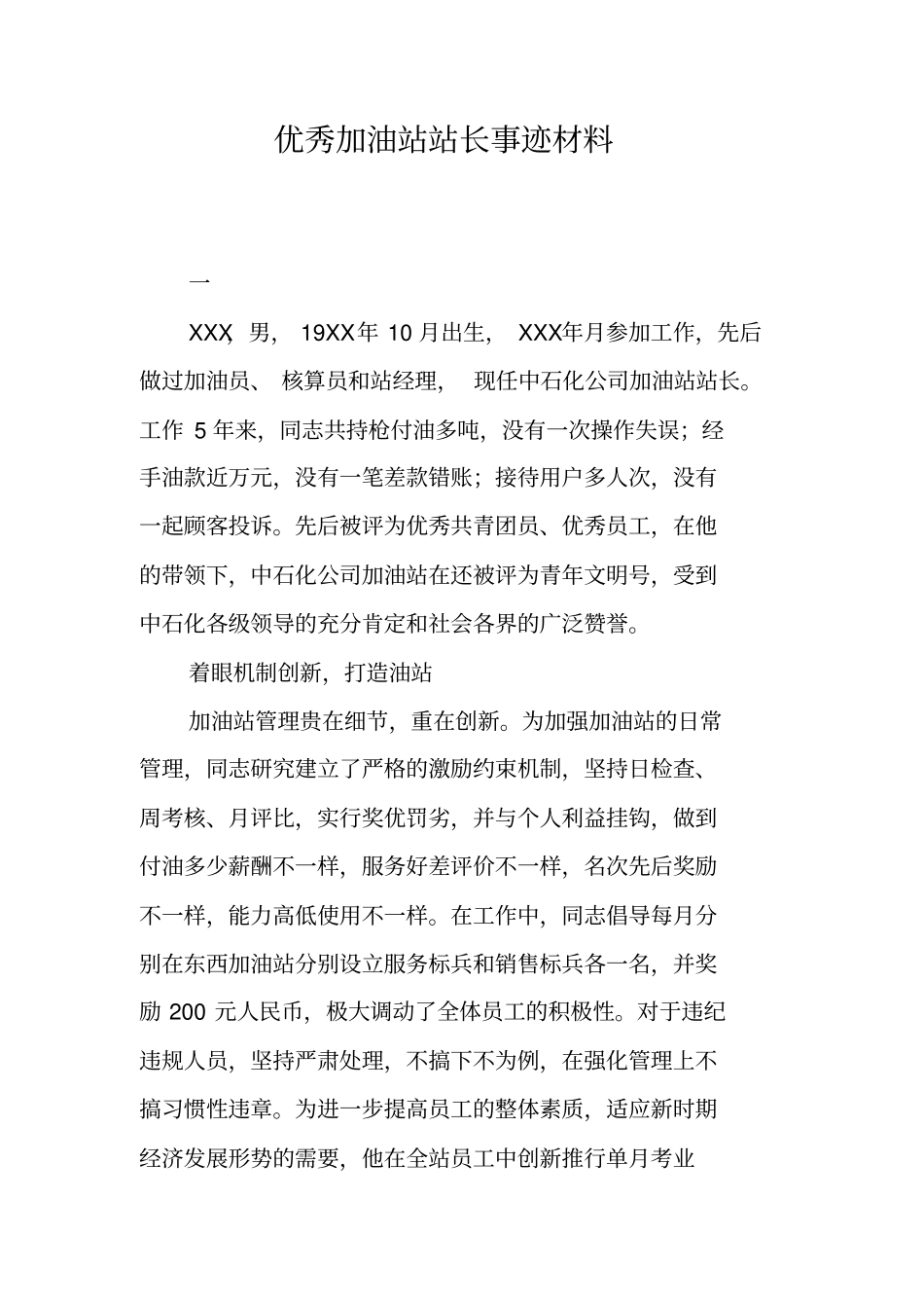 优秀加油站站长事迹材料_第1页