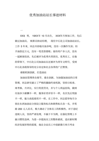 优秀加油站站长事迹材料