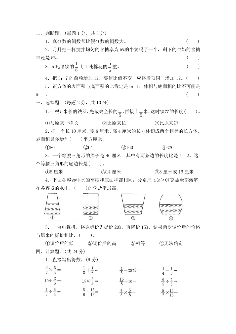 2023-2024苏教版小学数学6六年级(上册)期末检测试卷【7套】_第2页