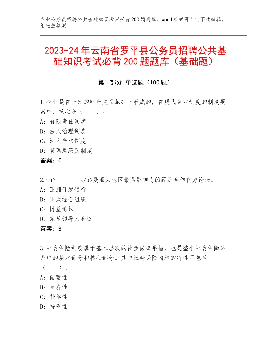 2023-24年云南省罗平县公务员招聘公共基础知识考试必背200题题库（基础题）_第1页