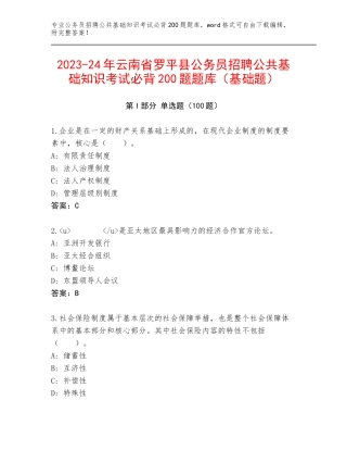 2023-24年云南省罗平县公务员招聘公共基础知识考试必背200题题库（基础题）