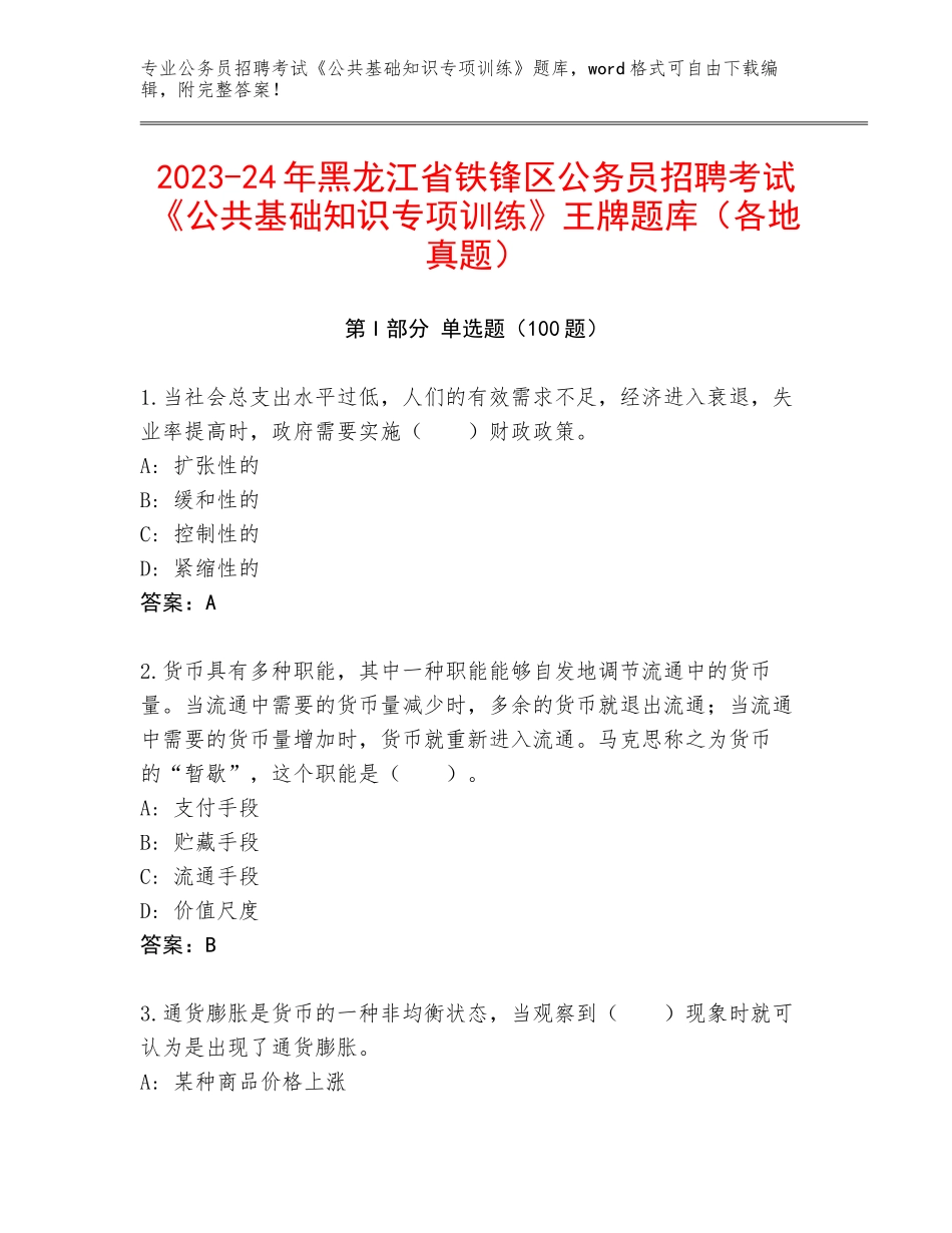 2023-24年黑龙江省铁锋区公务员招聘考试《公共基础知识专项训练》王牌题库（各地真题）_第1页