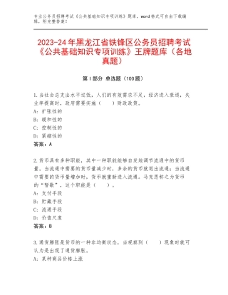 2023-24年黑龙江省铁锋区公务员招聘考试《公共基础知识专项训练》王牌题库（各地真题）