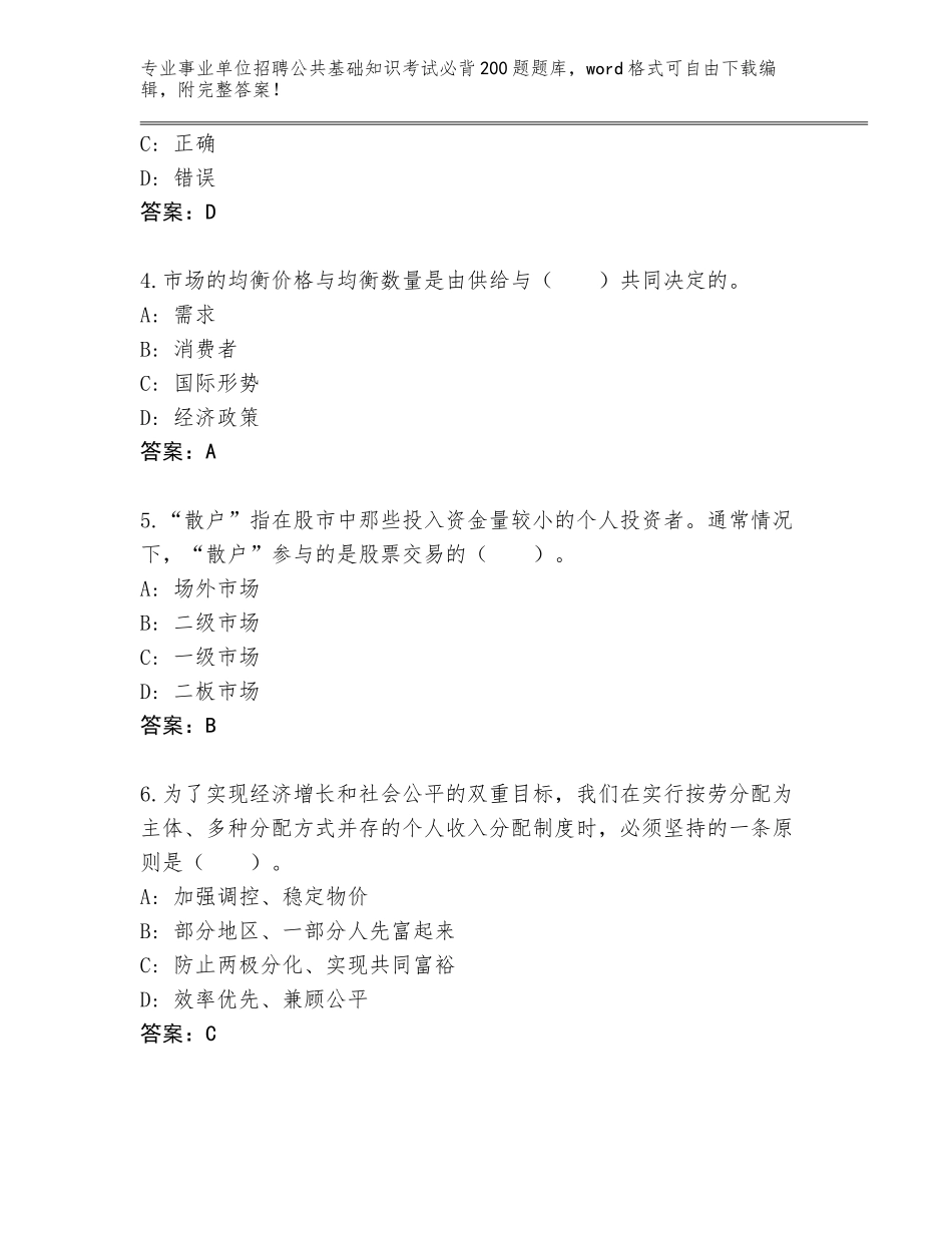 2023-24年广东省怀集县事业单位招聘公共基础知识考试必背200题题库【基础题】_第2页