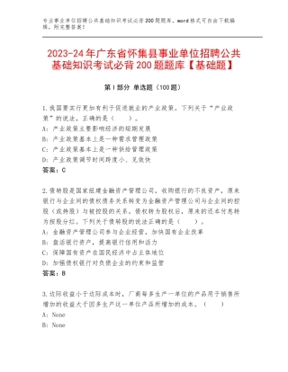 2023-24年广东省怀集县事业单位招聘公共基础知识考试必背200题题库【基础题】