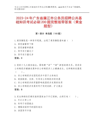 2023-24年广东省廉江市公务员招聘公共基础知识考试必刷200题完整版带答案（黄金题型）
