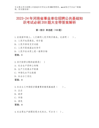 2023-24年河南省事业单位招聘公共基础知识考试必刷200题大全带答案解析